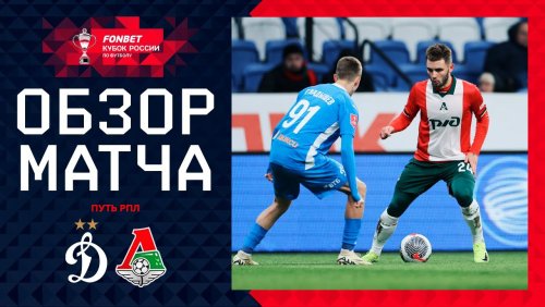 Динамо Москва - Локомотив 5 ноября обзор матча
