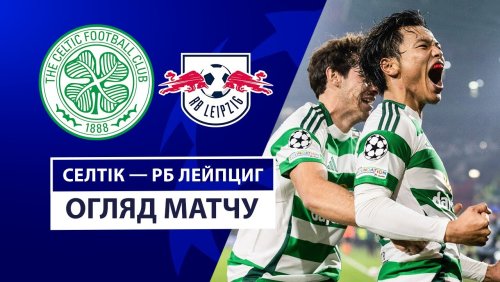 Селтик - РБ Лейпциг 5 ноября обзор матча