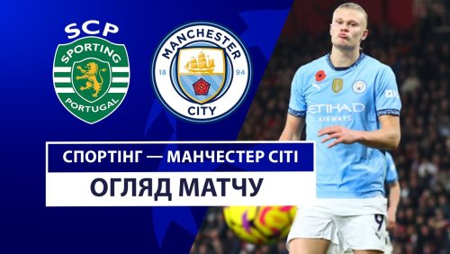 Спортинг - Манчестер Сити 5 ноября обзор матча
