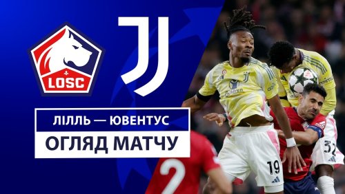 Лилль - Ювентус 5 ноября обзор матча