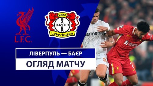 Ливерпуль - Байер 5 ноября обзор матча