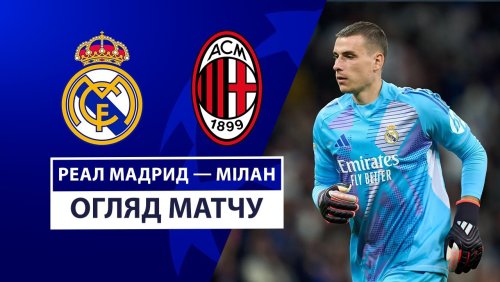 Реал Мадрид - Милан 5 ноября обзор матча