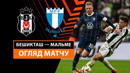 Бешикташ - Мальмё 6 ноября обзор матча