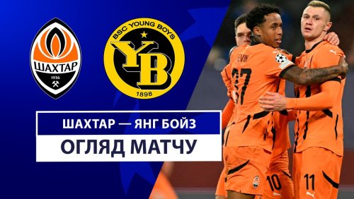 Шахтёр - Янг Бойз 6 ноября обзор матча