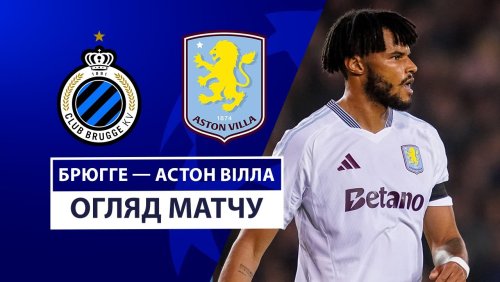 Брюгге - Астон Вилла 6 ноября обзор матча