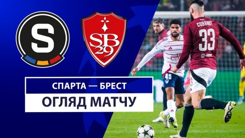 Спарта - Брест 6 ноября обзор матча
