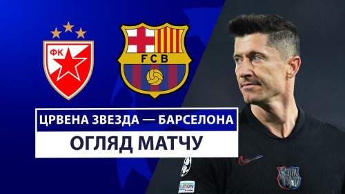 Црвена Звезда - Барселона 6 ноября обзор матча