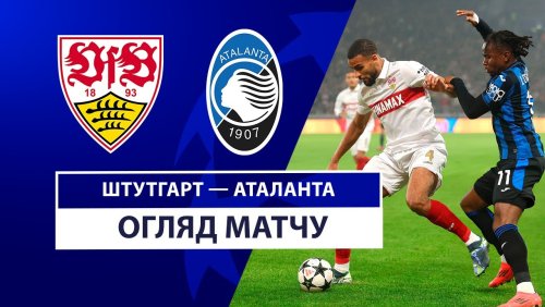 Штутгарт - Аталанта 6 ноября обзор матча