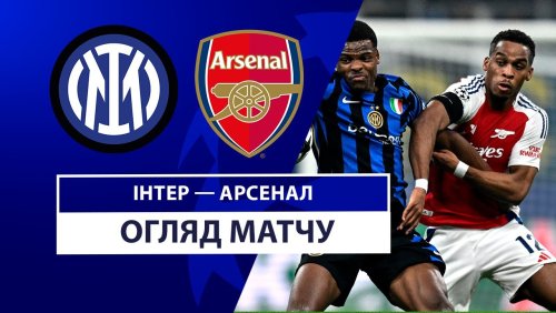 Интер - Арсенал 6 ноября обзор матча