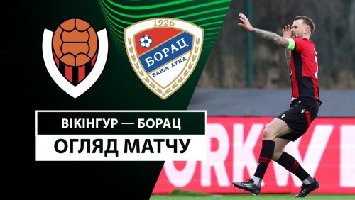 Викингур - Борац Б-Л 7 ноября обзор матча