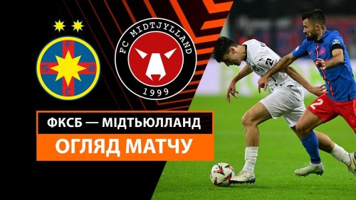 Стяуа - Мидтьюлланн 7 ноября обзор матча