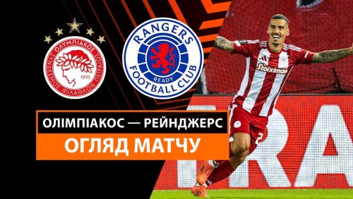 Олимпиакос - Рейнджерс 7 ноября обзор матча