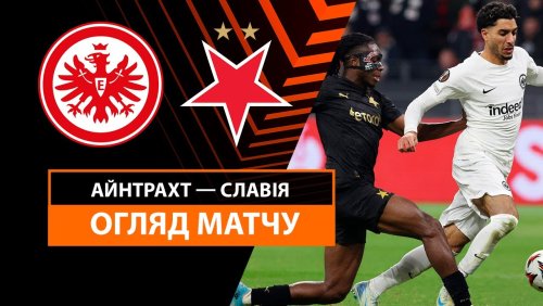 Айнтрахт - Славия 7 ноября обзор матча