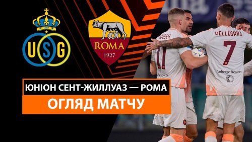 Юнион - Рома 7 ноября обзор матча