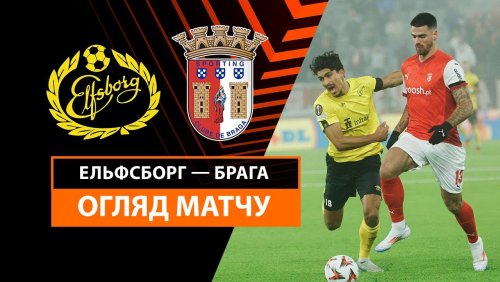Эльфсборг - Брага 7 ноября обзор матча