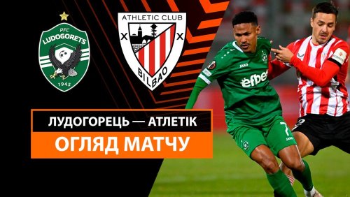 Лудогорец - Атлетик 7 ноября обзор матча