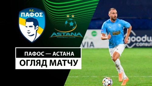 Пафос - Астана 7 ноября обзор матча