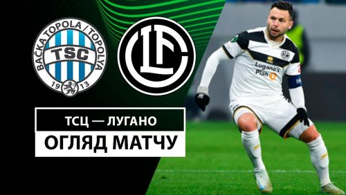 ТСЦ - Лугано 7 ноября обзор матча