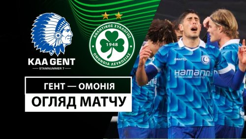Гент - Омония 7 ноября обзор матча