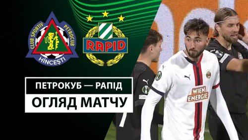 Петрокуб - Рапид 7 ноября обзор матча