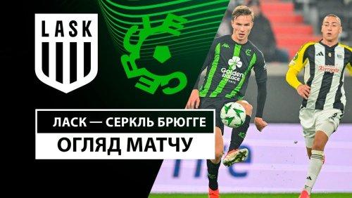 ЛАСК - Серкль Брюгге 7 ноября обзор матча