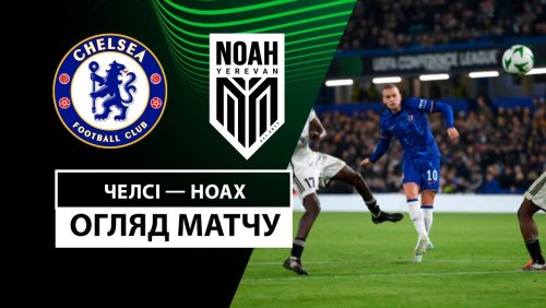 Челси - Ноа 7 ноября обзор матча