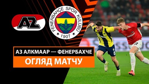 АЗ Алкмар - Фенербахче 7 ноября обзор матча