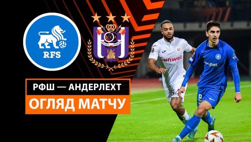 РФШ - Андерлехт 7 ноября обзор матча