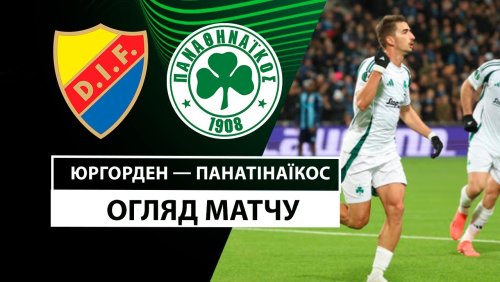 Юргорден - Панатинаикос 7 ноября обзор матча