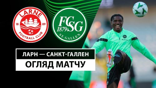 Ларн - Санкт-Галлен 7 ноября обзор матча