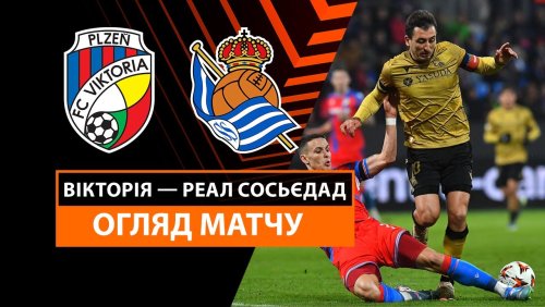 Виктория Пльзень - Реал Сосьедад 7 ноября обзор матча