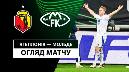Ягеллония - Мольде 7 ноября обзор матча