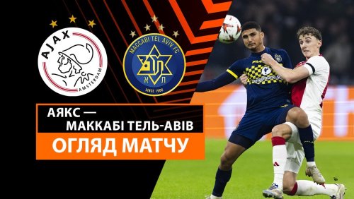 Аякс - Маккаби Т-А 7 ноября обзор матча