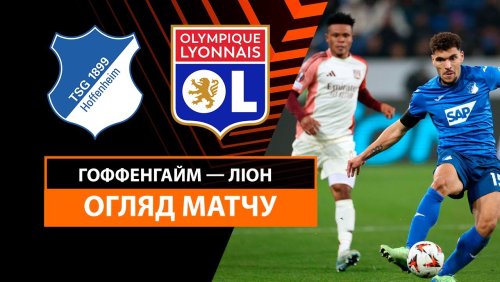 Хоффенхайм - Лион 7 ноября обзор матча