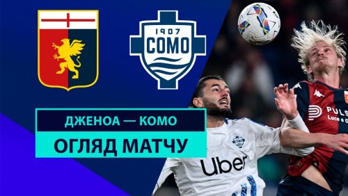 Дженоа - Комо 7 ноября обзор матча