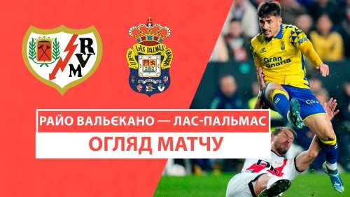 Райо Вальекано - Лас-Пальмас 8 ноября обзор матча