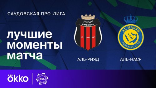 Эр-Рияд - Аль-Наср 08.11.2024 обзор матча