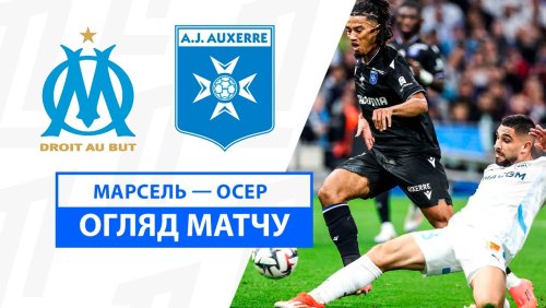 Марсель - Осер 8 ноября обзор матча