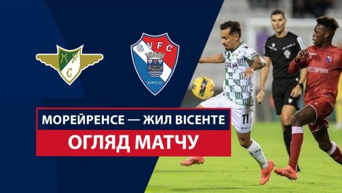Морейренсе - Жил Висенте 8 ноября обзор матча