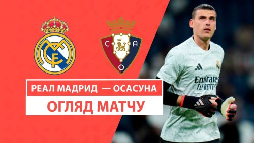 Реал Мадрид - Осасуна 9 ноября обзор матча