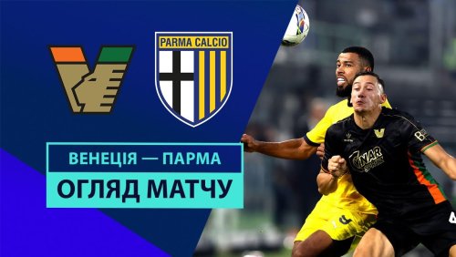Венеция - Парма 9 ноября обзор матча