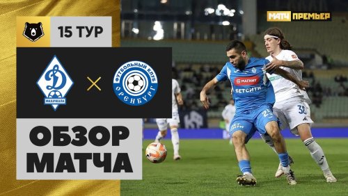 Динамо Махачкала - Оренбург 9 ноября обзор матча