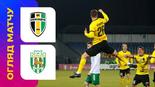 Александрия - Карпаты 9 ноября обзор матча