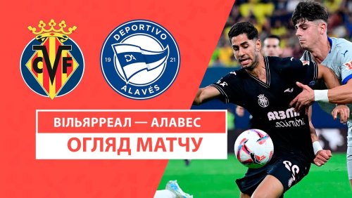 Вильярреал - Алавес 9 ноября обзор матча