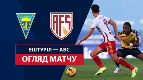Эшторил - АВС 9 ноября обзор матча