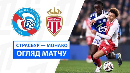 Страсбург - Монако 9 ноября обзор матча