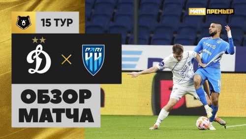 Динамо Москва - Нижний Новгород 9 ноября обзор матча