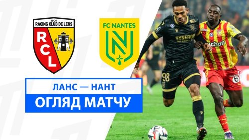 Ланс - Нант 9 ноября обзор матча