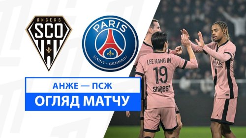 Анже - ПСЖ 9 ноября обзор матча