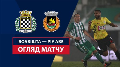 Боавишта - Риу Аве 9 ноября обзор матча